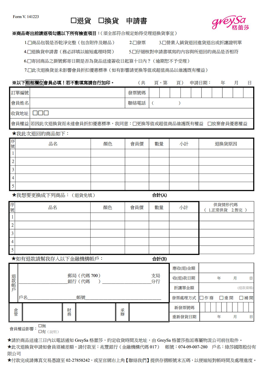 退換貨申請書