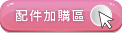 前往加購品頁面