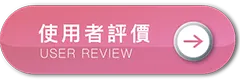 使用者評論
