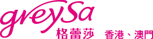 GreySa 格蕾莎 (香港、澳門)
