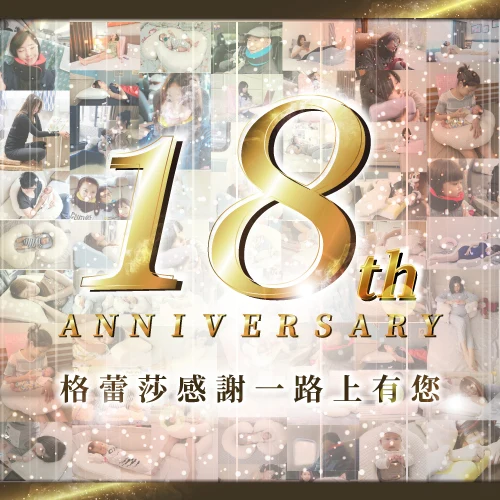GreySa格蕾莎 18週年 感謝一路上有您