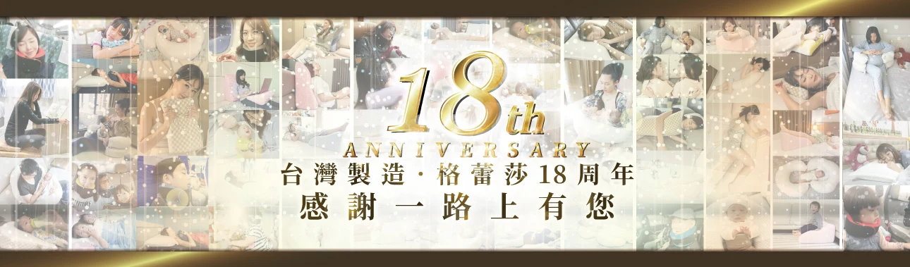 GreySa格蕾莎 18週年 感謝一路上有您