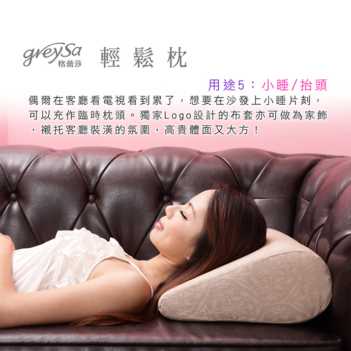 GreySa格蕾莎輕鬆用途5:小睡/抬頭