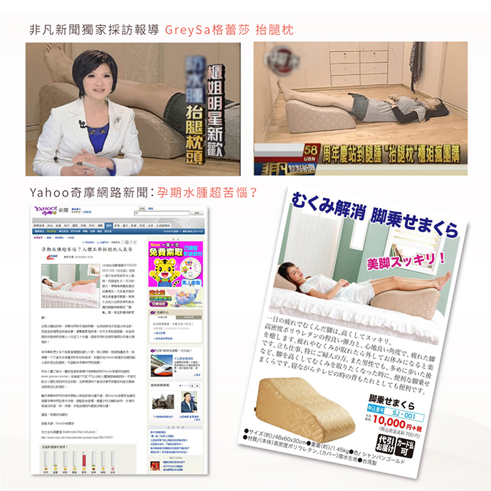 非凡新聞獨家採訪報導GreySa格蕾莎抬腿枕 非凡新聞獨家採訪報導GreySa格蕾莎抬腿枕