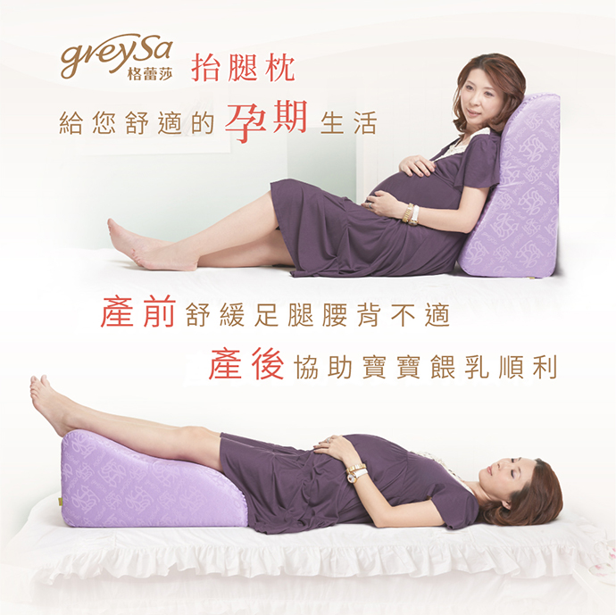 reySa格蕾莎抬腿枕給您舒適的孕期生活: 產前(孕期)舒緩足腿水腫腰背不適、產後協助寶寶哺乳(餵奶)順利 reySa格蕾莎抬腿枕給您舒適的孕期生活: 產前(孕期)舒緩足腿水腫腰背不適、產後協助寶寶哺乳(餵奶)順利