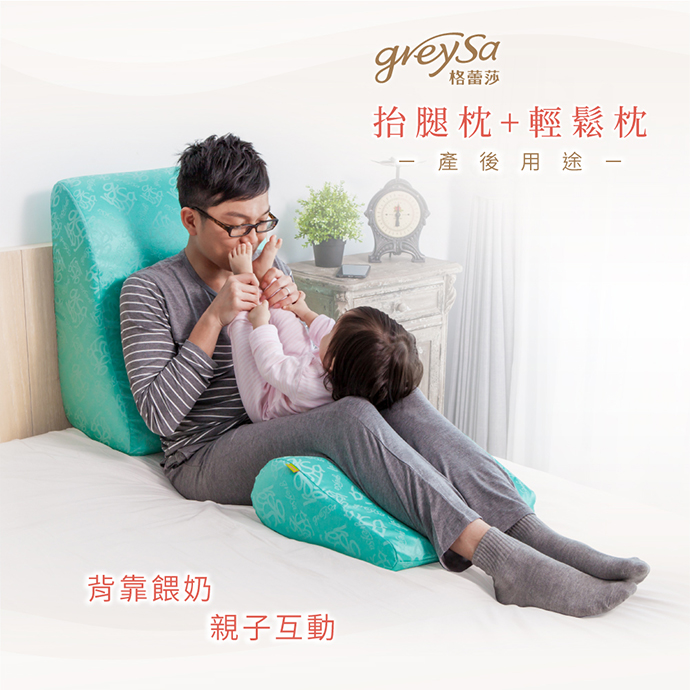 GreySa格蕾莎抬腿枕+輕鬆枕 產後用途: 產後用抬腿枕來背靠,可以減輕爸爸媽媽瓶餵或親餵哺乳時的腰背負擔,更是親子互動時光的好幫手。 GreySa格蕾莎抬腿枕+輕鬆枕 產後用途: 產後用抬腿枕來背靠,可以減輕爸爸媽媽瓶餵或親餵哺乳時的腰背負擔,更是親子互動時光的好幫手。