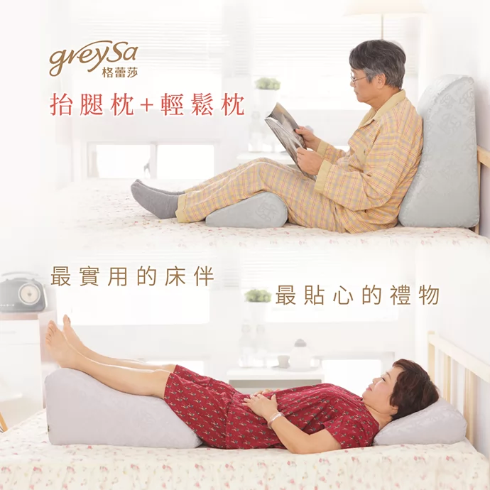 GreySa格蕾莎抬腿枕+輕鬆枕 是送給銀髮族長輩、公公婆婆、爸爸媽媽最實用的床伴、最貼心的禮物