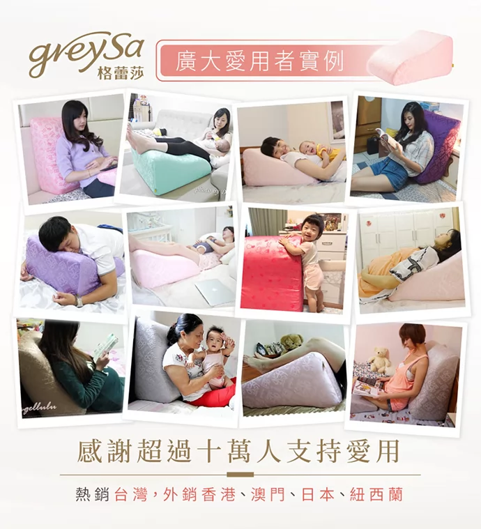 GreySa格蕾莎抬腿枕 廣大愛用者實例 感謝超過十萬人支持愛用 熱銷台灣，外銷香港、澳門、日本、紐西蘭