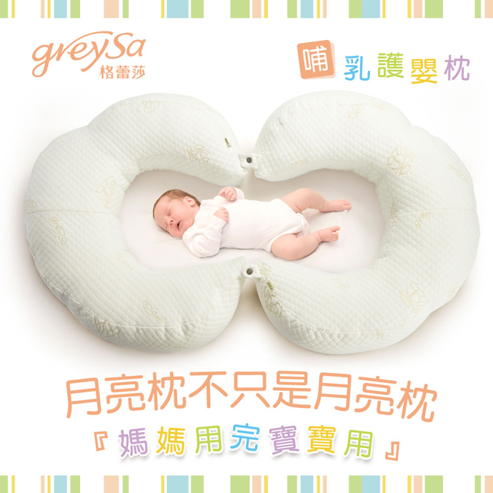 GreySa格蕾莎哺乳護嬰枕,月亮枕不只是月亮枕