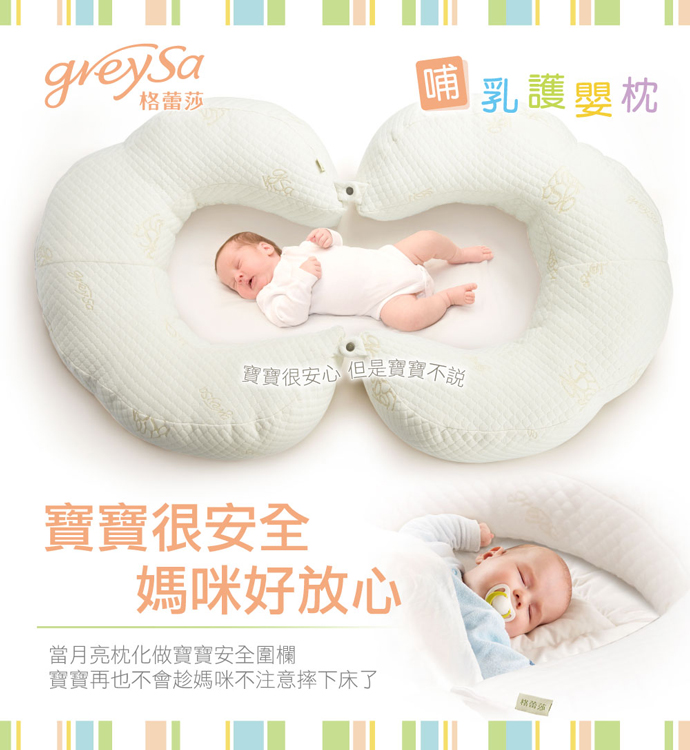 GreySa格蕾莎哺乳護嬰枕,寶寶很安全,媽咪好放心