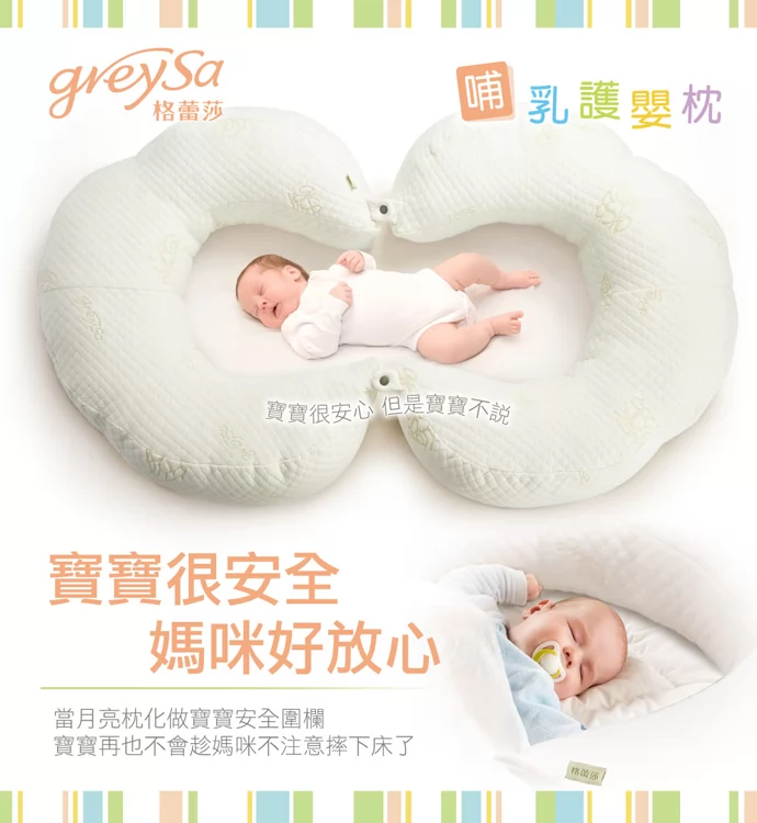 GreySa格蕾莎哺乳護嬰枕，化作寶寶安全圍欄，寶寶再也不會趁媽咪不注意摔下床了