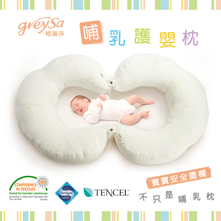 格蕾莎哺乳護嬰枕