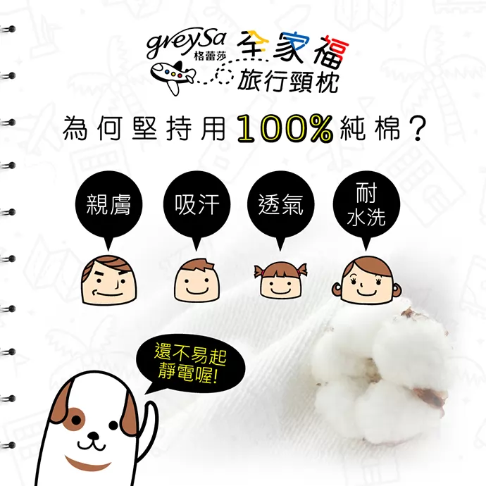 堅持100%純棉布料
