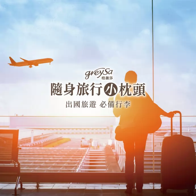 出國旅遊 必備行李