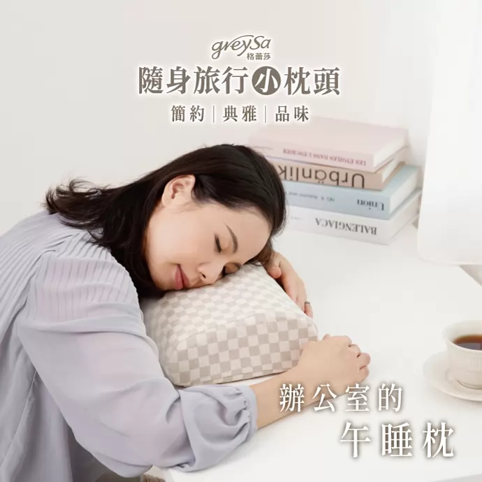 辦公室的午睡枕