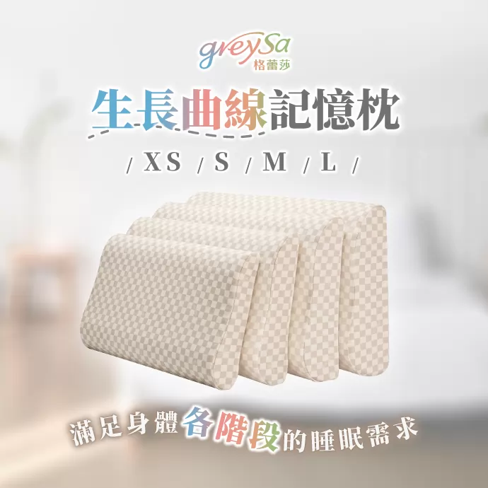 生長曲線記憶枕 XS / S / M / L，滿足身體各階段的睡眠需求