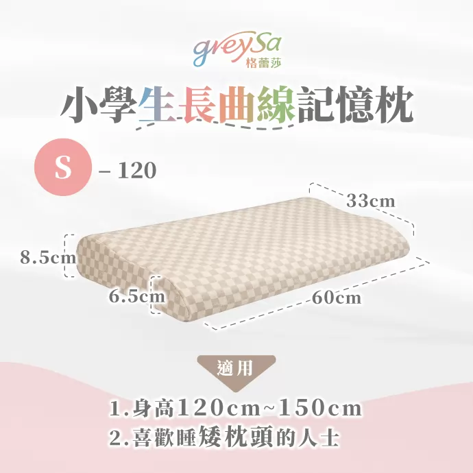 適用對象：身高 120cm~150cm 或喜歡睡矮枕頭的人士