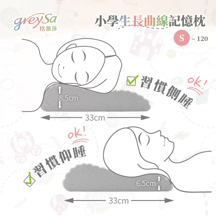 小學生長曲線記憶枕 S-120，習慣側睡、仰睡皆合適