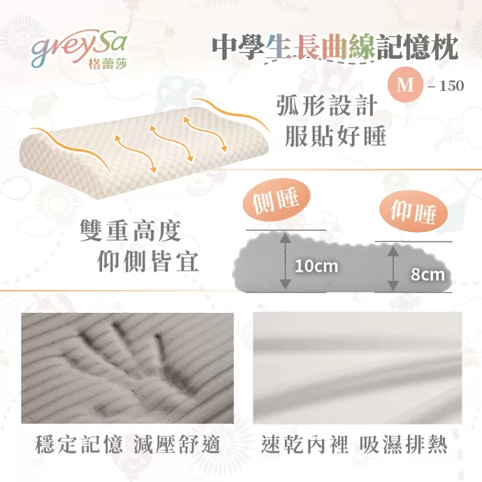 弧形設計服貼好睡，雙重高度仰側皆宜，穩定記憶減壓舒適，速乾內裡吸濕排熱