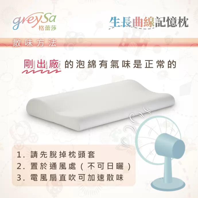 泡綿散味方式：脫掉枕頭套置於通風處，可用電風扇加速散味