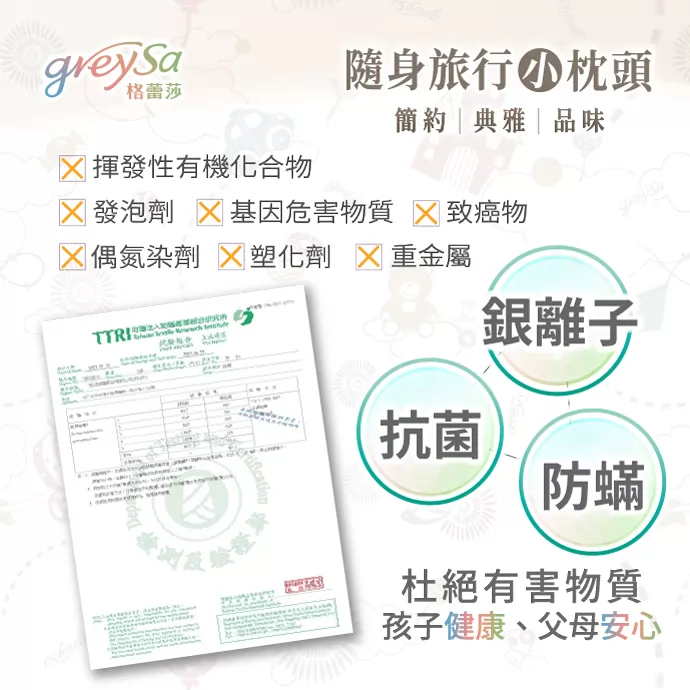 X揮發性有機化合物 X發泡劑 X基因危害物質 X致癌物 X偶氮染劑 X塑化劑 X重金屬 銀離子、抗菌、防螨 杜絕有害物質 孩子健康、父母安心