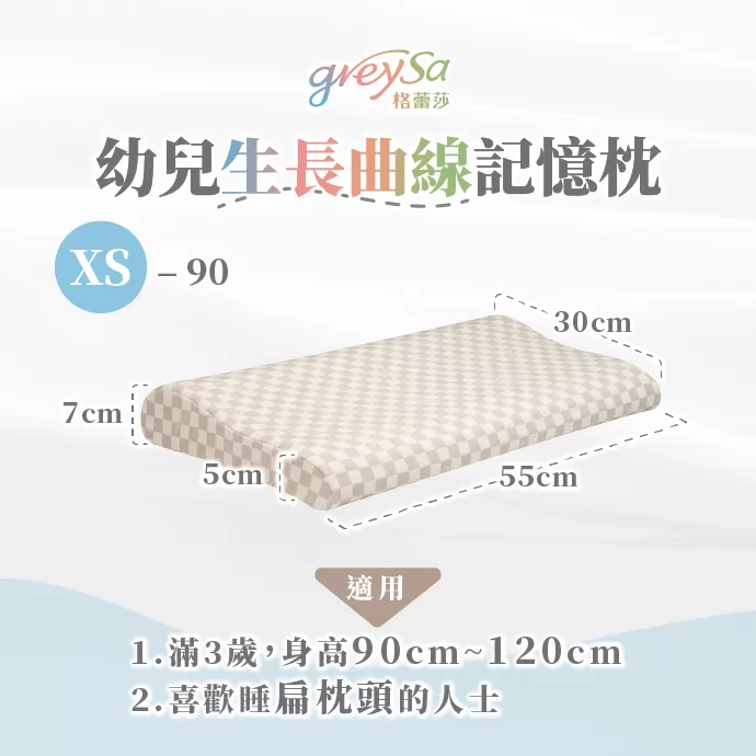 適用 1.滿3歲身高90cm~120cm 2.喜歡睡扁枕頭的人士