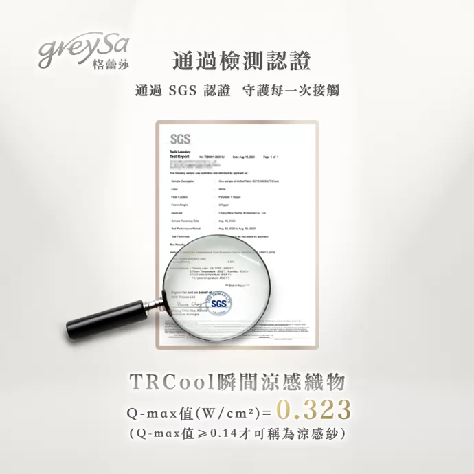 通過SGS認證 TR Cool瞬間涼感織物