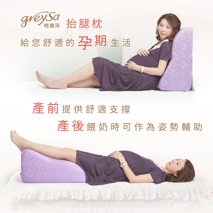 GreySa格蕾莎抬腿枕給您舒適的孕期生活：產前（孕期）提供舒適支撐、產後餵奶時可作為姿勢輔助