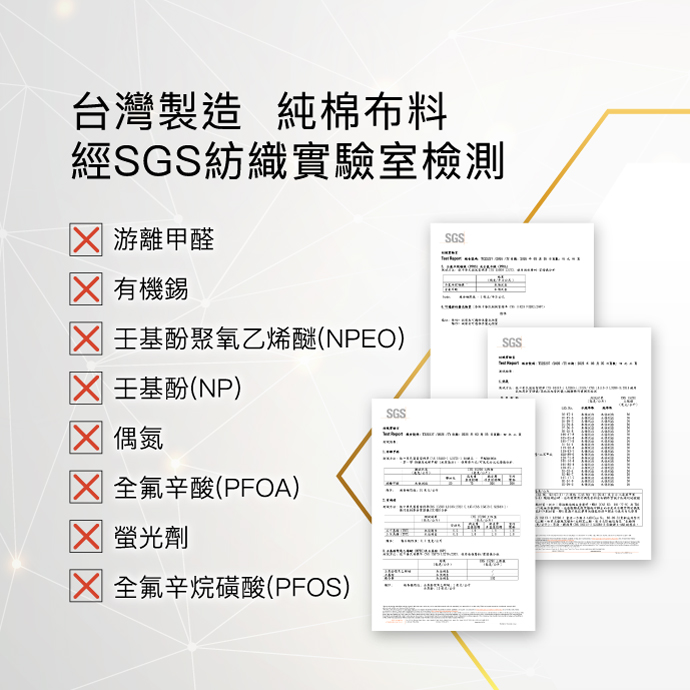 台灣製造 純棉布料 經SGS紡織實驗室檢測