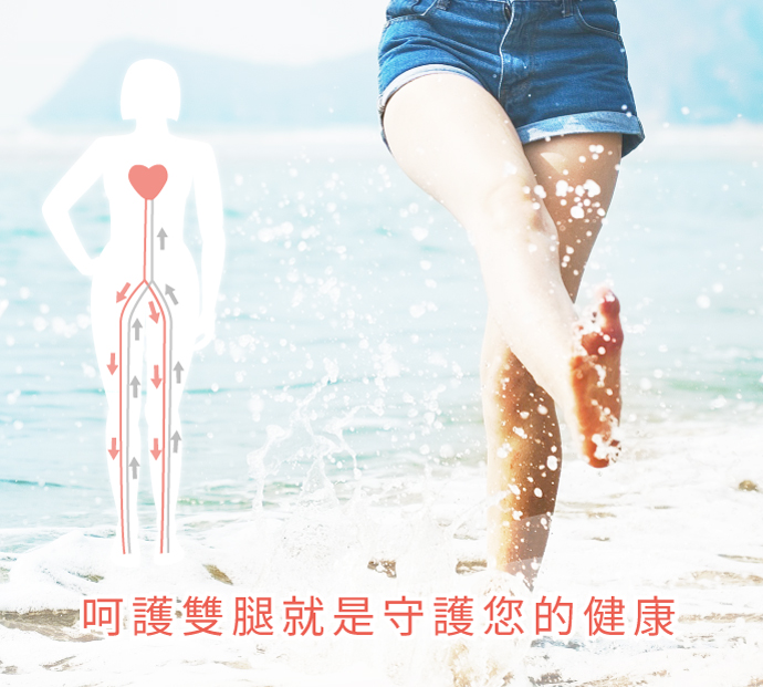 呵護雙腿就是守護您的健康