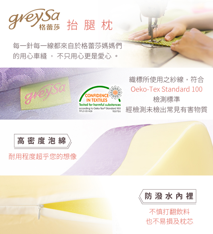 GreySa格蕾莎抬腿枕 每一針每一線，都來自格蕾莎的媽媽們用心車縫，不只用心更是愛心