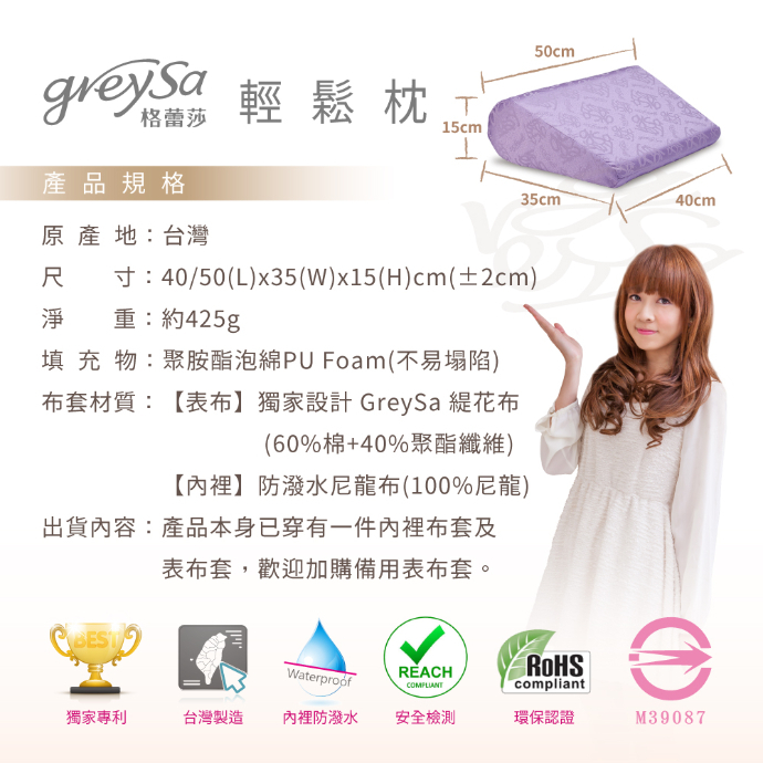 產品名稱：GreySa格蕾莎輕鬆枕 原產地：台灣 產品尺寸：40/50x35x15cm 產品淨重：425g