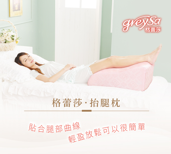 GreySa格蕾莎抬腿枕 貼合腿部曲線 輕盈放鬆可以很簡單