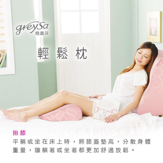 GreySa格蕾莎輕鬆 抬膝