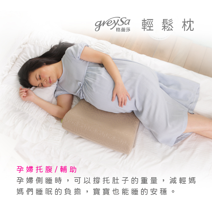 GreySa格蕾莎輕鬆 孕婦托腹/輔助
