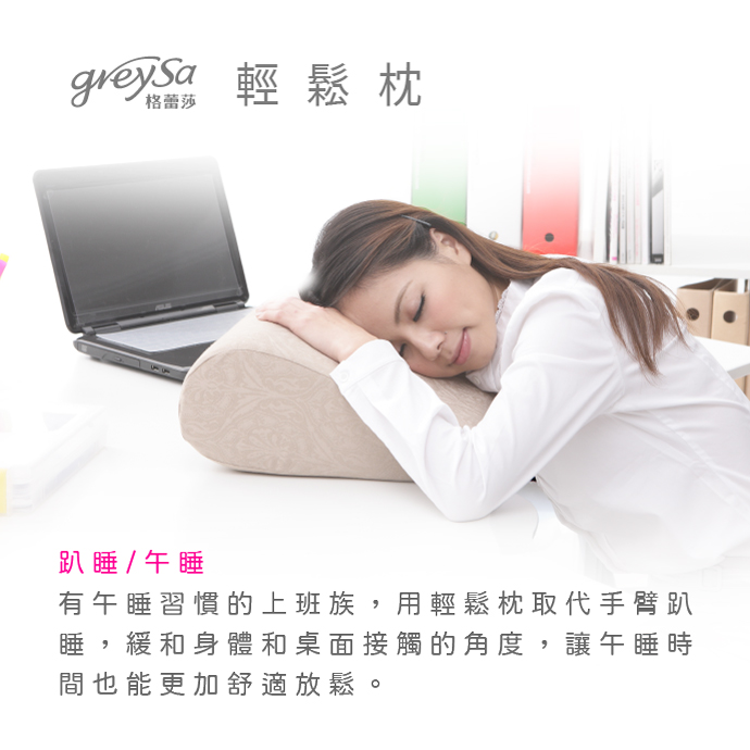 GreySa格蕾莎輕鬆 趴睡/午睡