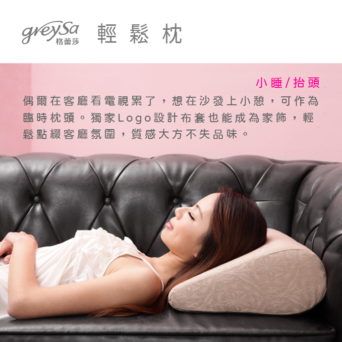 GreySa格蕾莎輕鬆 小睡/抬頭