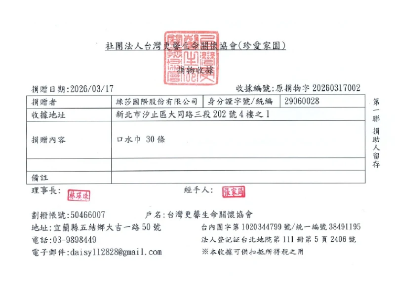 2026/03/17 格蕾莎公益活動～捐贈台灣更馨生命關懷協會（珍愛家園）30條嬰兒口水巾