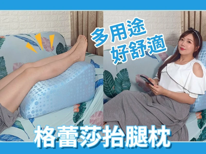 【推薦】GreySa 格蕾莎抬腿枕！久站久坐必備抬腿好物！你今天抬腿了沒？