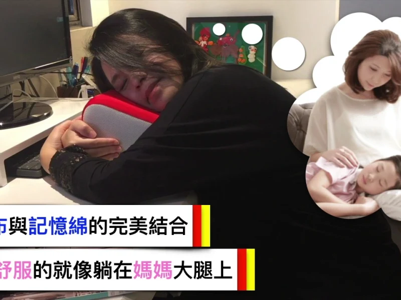 【推薦】就像小時侯躺在媽媽大腿上的觸感～GreySa格蕾莎折疊式午睡枕