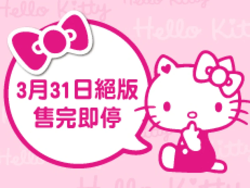【推薦】Hello Kitty全系列產品2017年3月31日絕版，請把握最後機會！