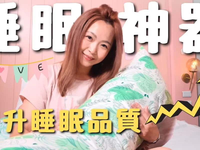 【推薦】睡不好？也許你可以試試看這個！開箱睡眠好物｜格蕾莎成人側睡抱枕好睡嗎！？大發家｜
