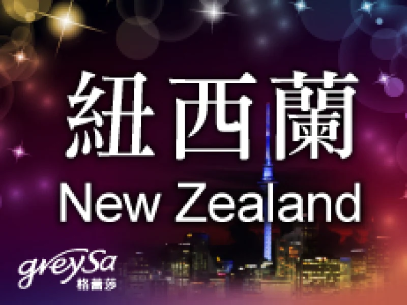 【推薦】紐西蘭的朋友我們來了！格蕾莎2017年1月21日起在紐西蘭販售！