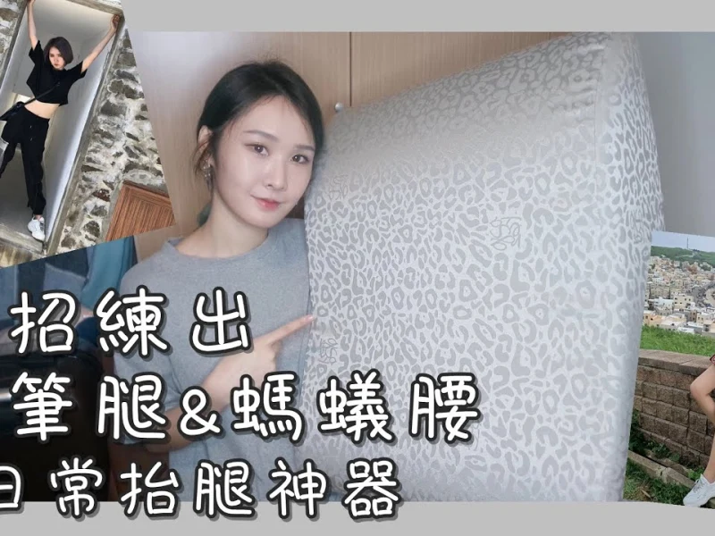 【推薦】一招練出螞蟻腰、鉛筆腿&日常抬腿神器(feat.格蕾莎抬腿枕)|HEE's彩妝