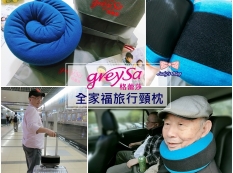 【推薦】<時尚生活。頸枕>GreySa格蕾莎全家福旅行頸枕| 360度環狀包覆與支撐頸部，出門旅遊必備好夥伴~