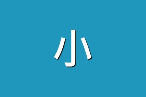 小藍