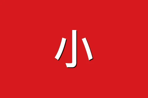 小紅