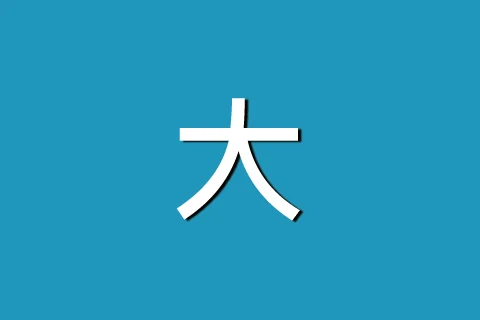 大藍