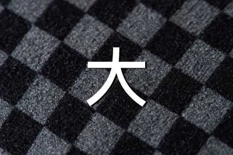 大紳格