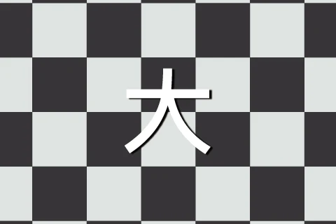 大棋盤
